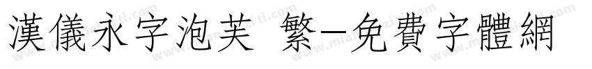 汉仪永字泡芙 繁字体转换